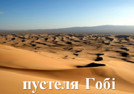 пустеля Гобі