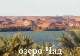 озеро Чад