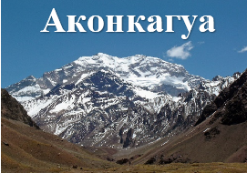 Аконкагуа