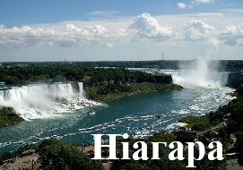 Ніагара