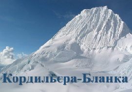 Кордильєра-Бланка