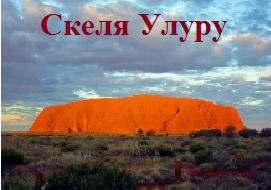 Скеля Улуру