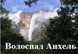 Водоспад Анхель