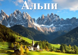 Альпи