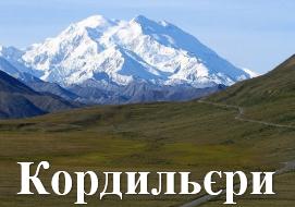 Кордильєри