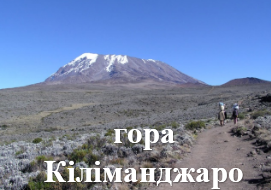 гора Кіліманджаро