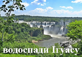 водоспади Ігуасу