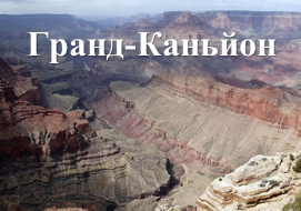 Гранд-Каньйон