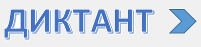 diktant