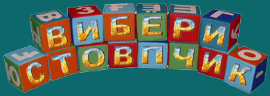 вибери стовбчик